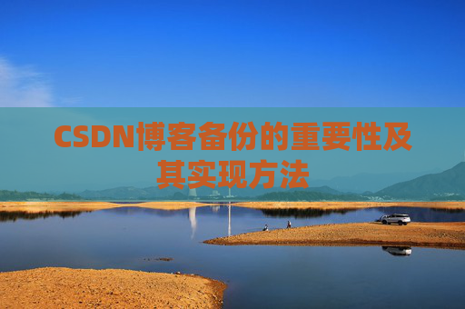 CSDN博客备份的重要性及其实现方法
